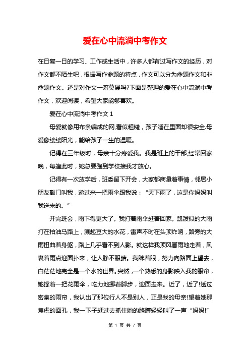 爱在心中流淌中考作文