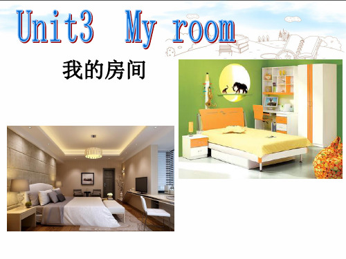 三年级下册英语课件-Unit 3 My room 1｜广东开心英语 (共18张PPT)