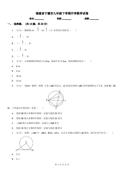 福建省宁德市九年级下学期开学数学试卷