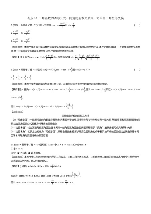 2023年高考分类题库考点16 三角函数的诱导公式、同角的基本关系式、简单的三角恒等变换