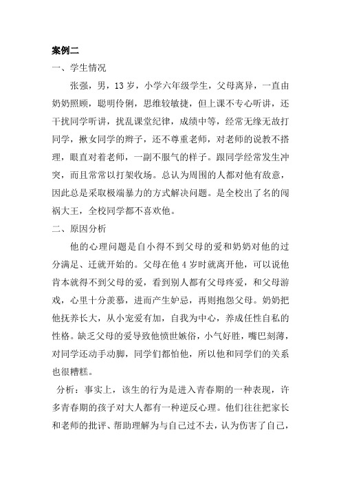 学生心理健康教育案例二