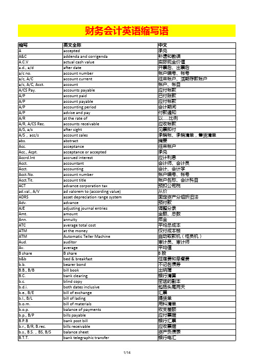 财务会计英语缩写语中英文对照表