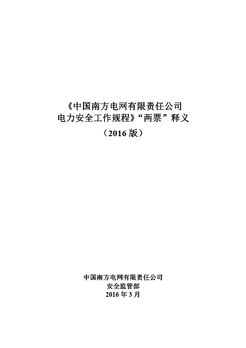 《中国南方电网 责任公司电力安全工作规程》“两票”释义 版 