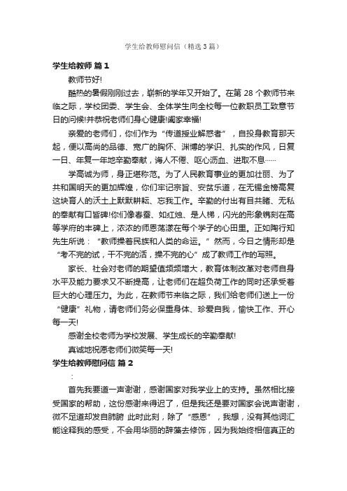 学生给教师慰问信（精选3篇）