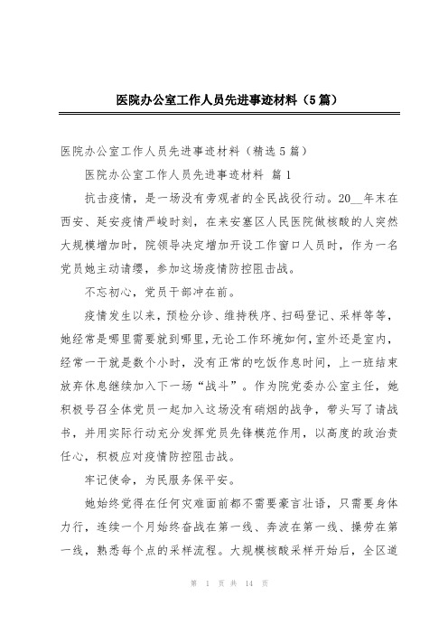 医院办公室工作人员先进事迹材料(5篇)