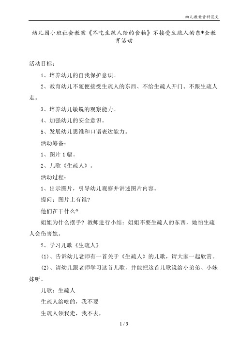 幼儿园小班社会教案《不吃陌生人给的食物》不接受陌生人的东西安全教育活动