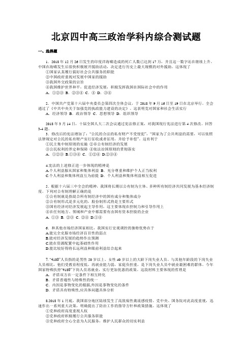 高三政治-北京四中高三政治学科内综合测试题 最新