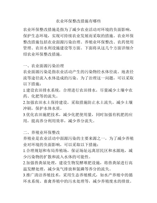 农业环保整改措施有哪些