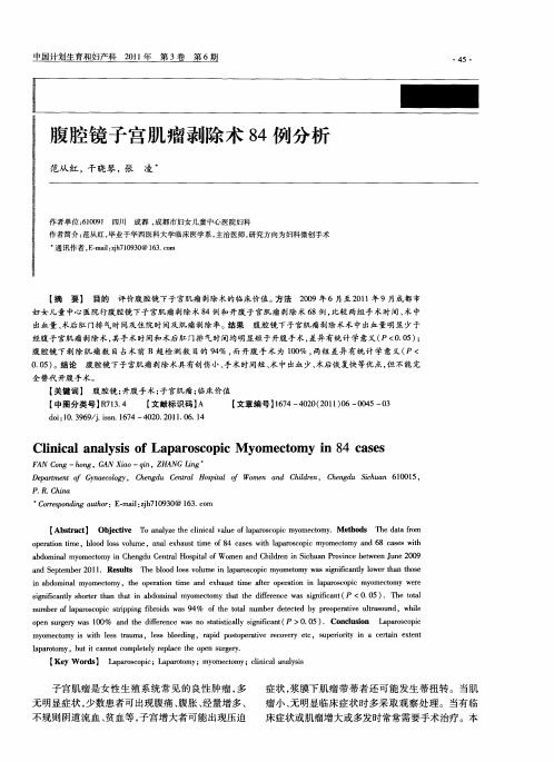 腹腔镜子宫肌瘤剥除术84例分析