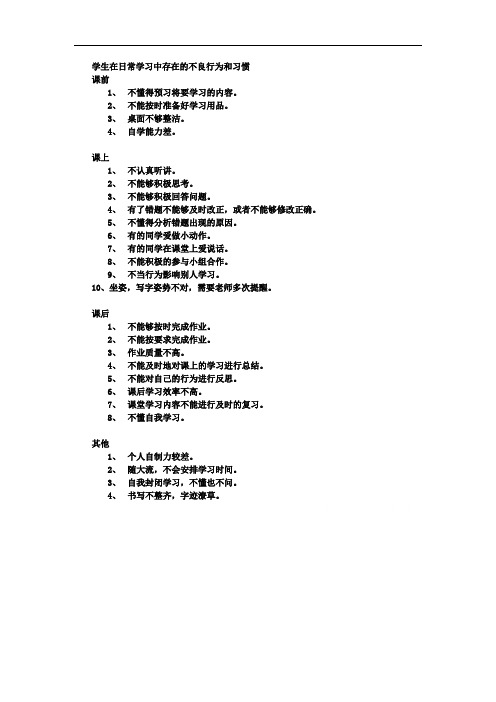 学生在日常学习中存在的不良行为和习惯