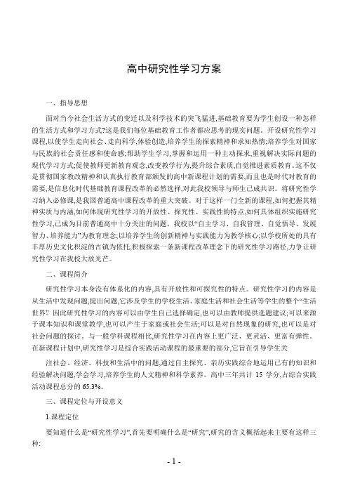 高中研究性学习方案