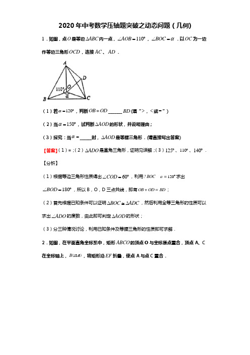 2020年中考数学压轴题突破之动态问题(几何)(含详解)