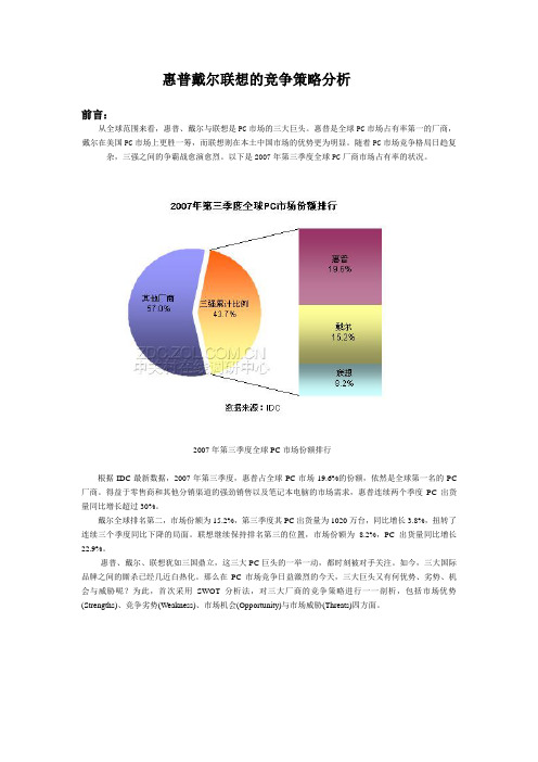 惠普戴尔联想的竞争策略分析