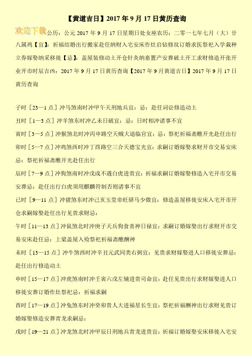 【黄道吉日】2017年9月17日黄历查询