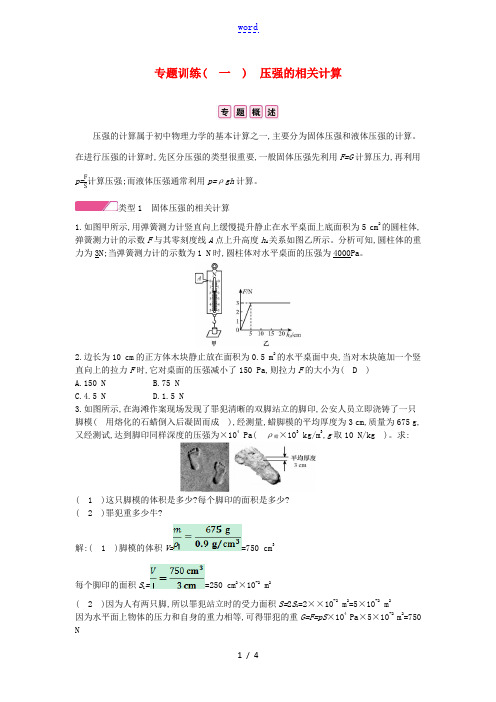 春八年级物理全册 第八章 压强专题训练(一)压强的相关计算分层精炼 (新版)沪科版-(新版)沪科版初