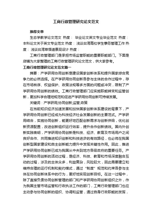 工商行政管理研究论文范文