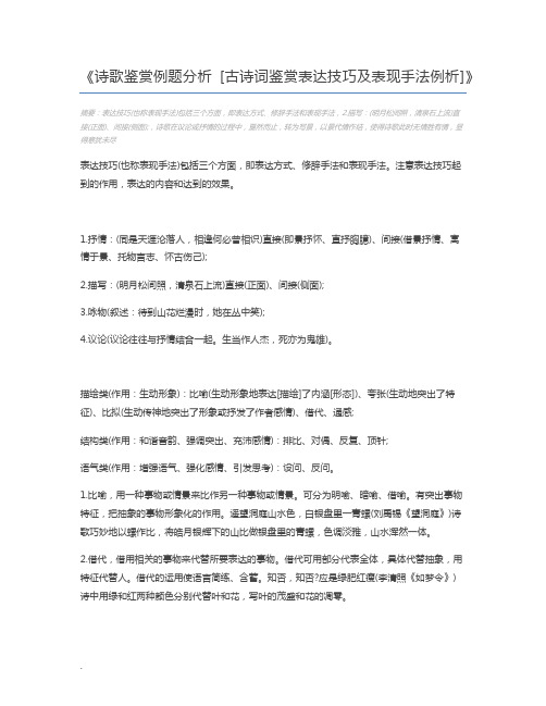 诗歌鉴赏例题分析 [古诗词鉴赏表达技巧及表现手法例析]