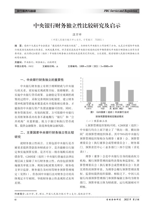 中央银行财务独立性比较研究及启示