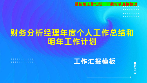 财务分析经理年度个人工作总结和明年工作计划PPT模板下载