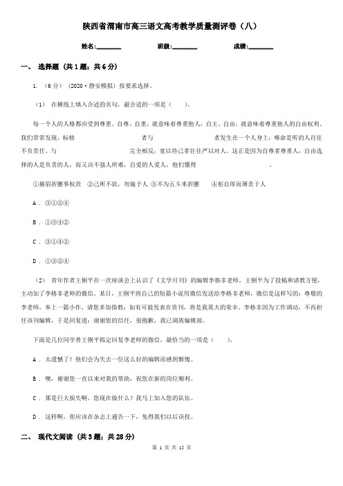 陕西省渭南市高三语文高考教学质量测评卷(八)