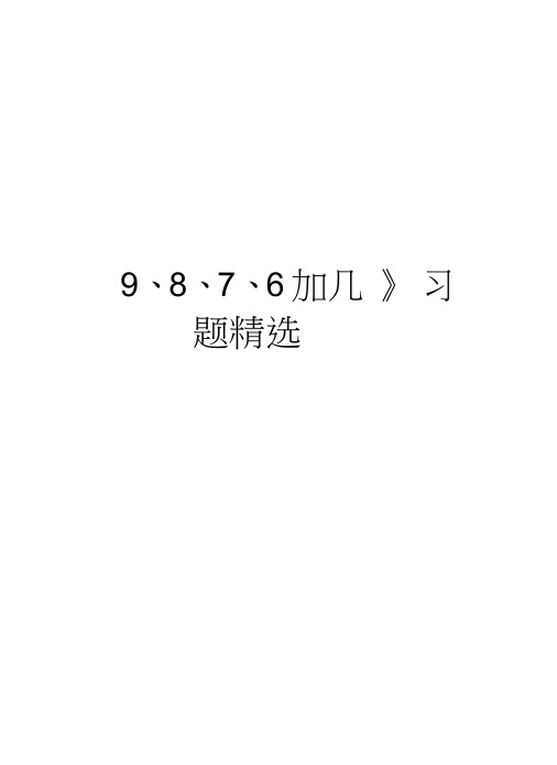 《9、8、7、6加几》习题精选资料