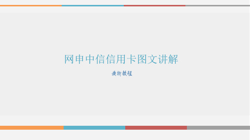 网上申请中信银行信用卡 图文教程