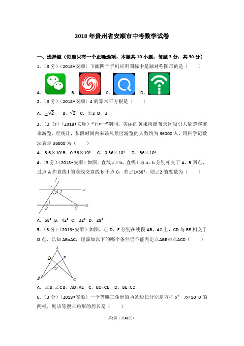 2018年贵州省安顺市中考数学试卷(含答案解析版)