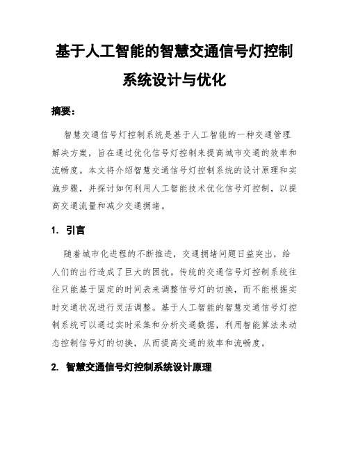 基于人工智能的智慧交通信号灯控制系统设计与优化