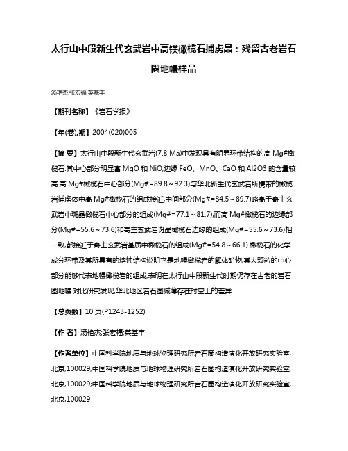 太行山中段新生代玄武岩中高镁橄榄石捕虏晶:残留古老岩石圈地幔样品