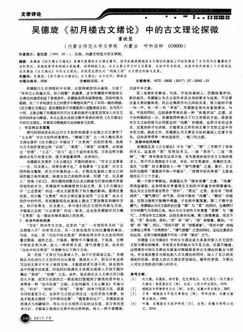 吴德旋《初月楼古文绪论》中的古文理论探微