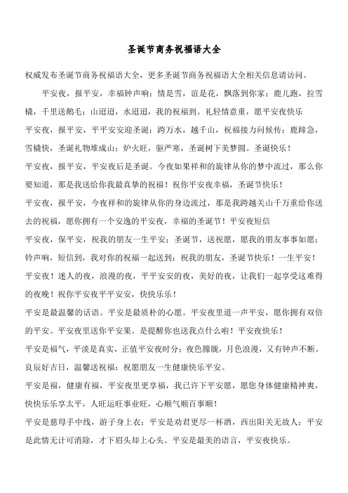 圣诞节商务祝福语大全