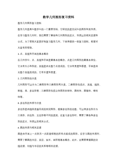 数学几何图形复习资料