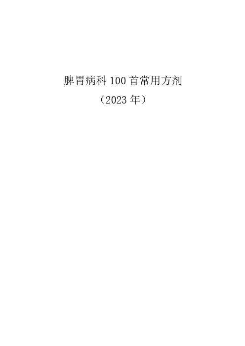 脾胃病科100首常用方剂(2023整理版)