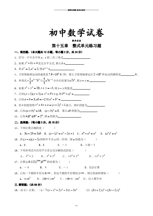 人教版八年级上第十五章  整式单元练习题.doc