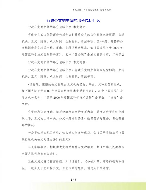 行政公文的主体的部分包括什么