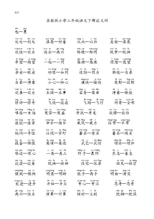 苏教版小学二年级语文下册近义词