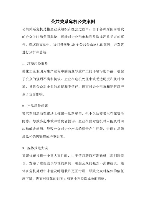 公共关系危机公关案例