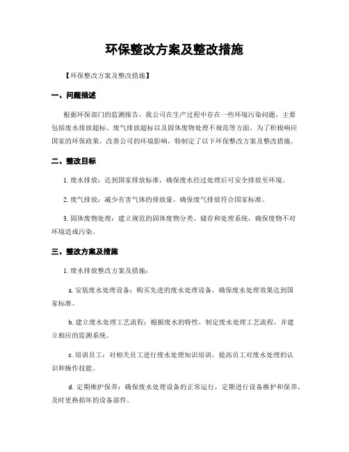 环保整改方案及整改措施