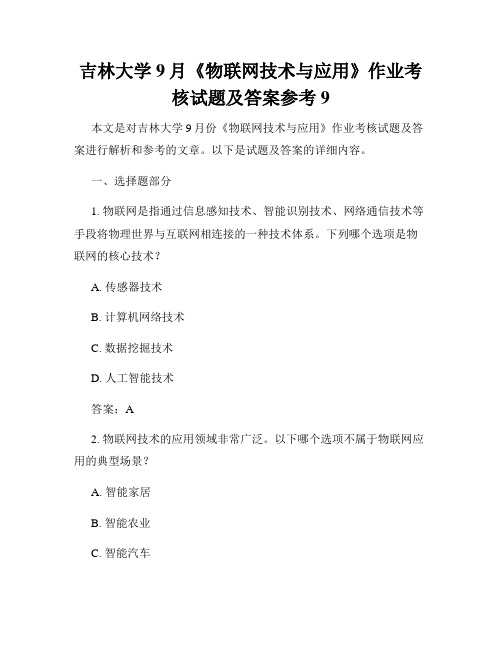 吉林大学9月《物联网技术与应用》作业考核试题及答案参考9