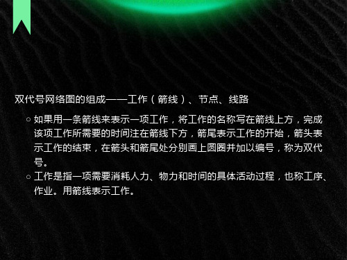 双代号网络图详解