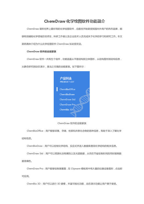 ChemDraw化学绘图软件功能简介