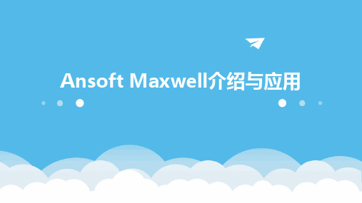 Ansoft Maxwell介绍与应用