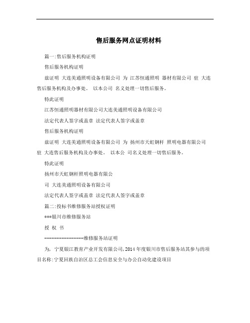 售后服务网点证明材料