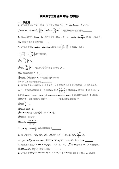 高中数学三角函数专项(含答案)