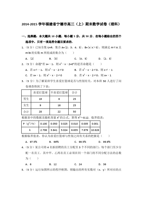 2014-2015年福建省宁德市高三上学期数学期末试卷(理科)与解析