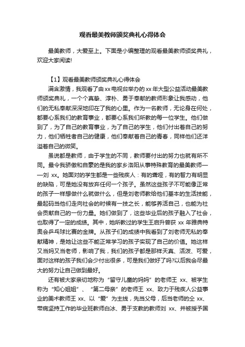 观看最美教师颁奖典礼心得体会