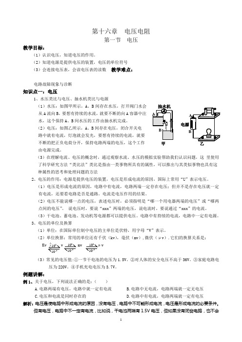 第十六章 第一节 电压