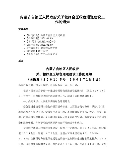 内蒙古自治区人民政府关于做好全区绿色通道建设工作的通知