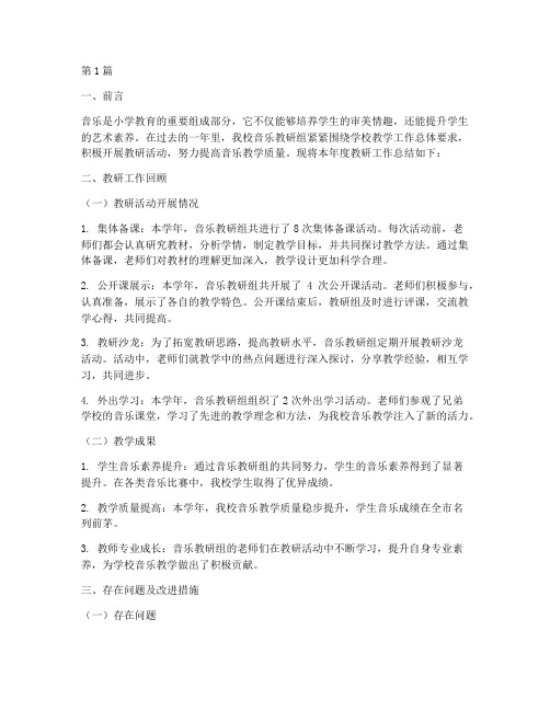 教研工作总结小学音乐(3篇)