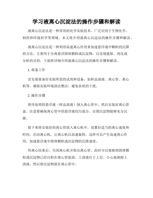 学习液离心沉淀法的操作步骤和解读